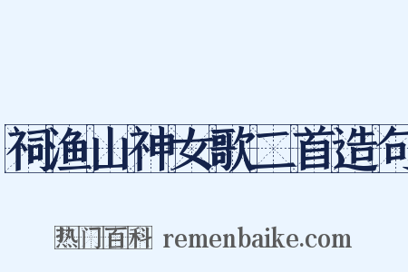 祠渔山神女歌二首造句是什么意思的图片